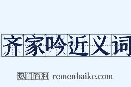 齐家吟近义词是什么意思的图片